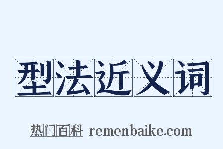 型法近义词是什么意思的图片